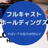 フルキャストホールディングスはやばいのか