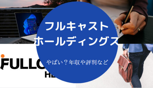 【フルキャストホールディングスの評判】離職率は？やばい？口コミ等