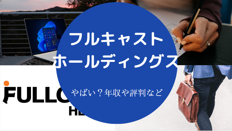フルキャストホールディングスはやばいのか