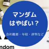 マンダムはやばいのか