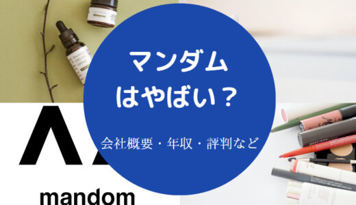 【マンダムはホワイト企業？】採用大学・就職難易度・評判・年収など