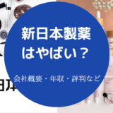 新日本製薬はやばいのか