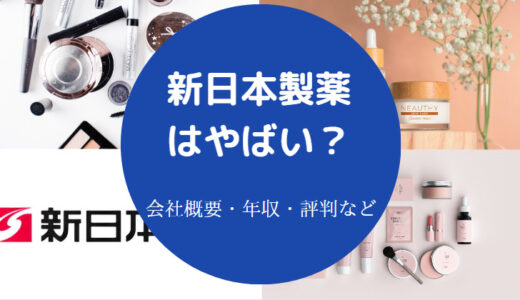 【新日本製薬は怪しい？】不祥事・評判・年収・口コミ・やばい？など