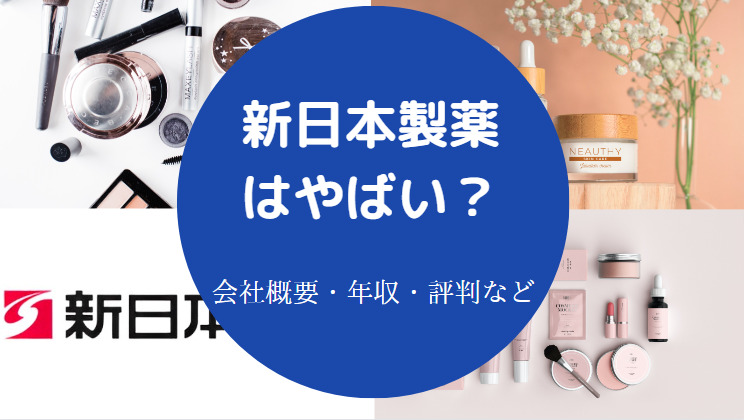 新日本製薬はやばいのか