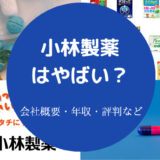 小林製薬はやばいのか