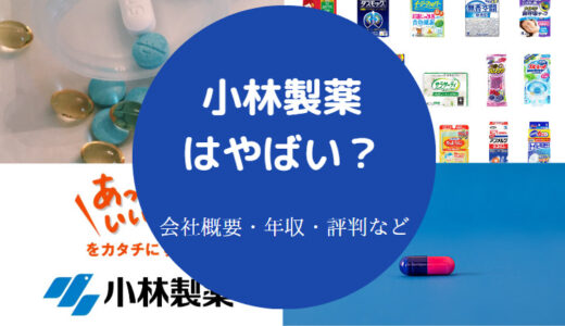 【小林製薬は怪しい？】やばい？勝ち組？ブラック？評判は？激務？等