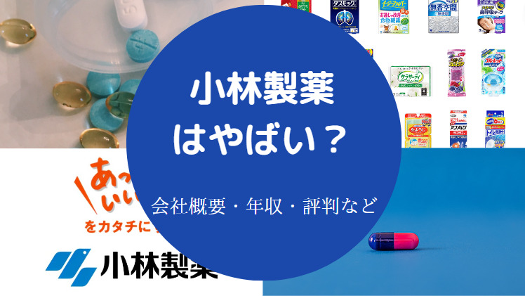 小林製薬はやばいのか