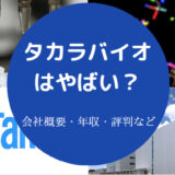 タカラバイオはやばいのか