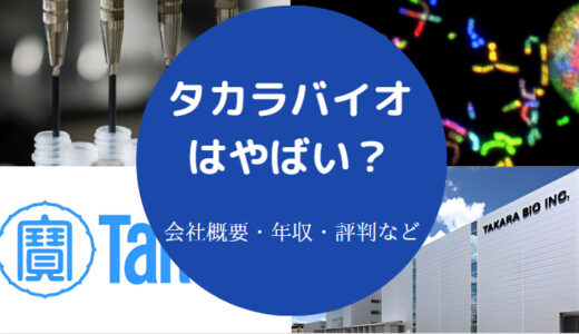 【タカラバイオの就職難易度】年収が低い？将来性は？やばい？など