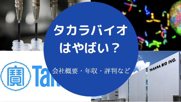 タカラバイオはやばいのか
