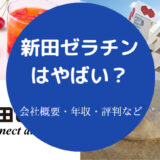 【新田ゼラチンの評判】採用大学・就職難易度・平均年収など（最新版）