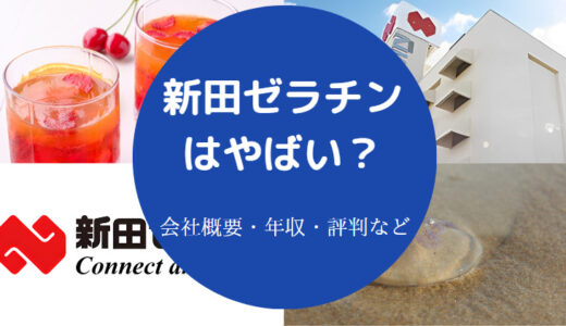 【新田ゼラチンの評判】採用大学・就職難易度・平均年収など（最新版）