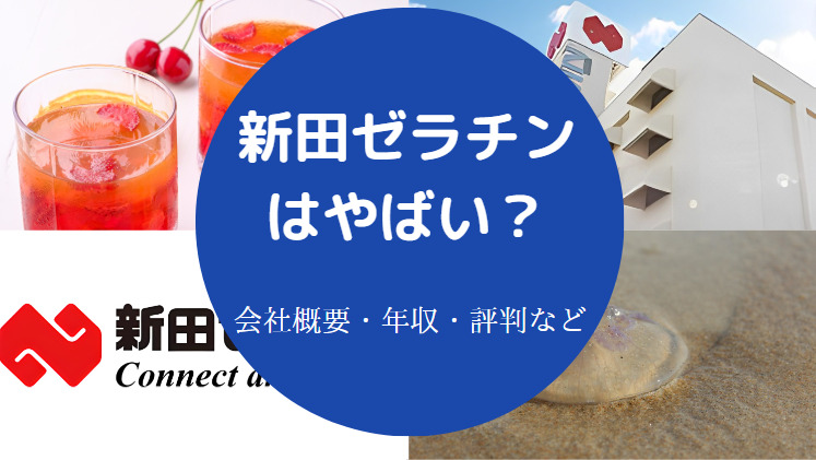 新田ゼラチンはやばいのか