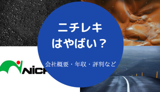 【ニチレキはやばい？】入社難易度・評判・将来性・年収・採用大学など