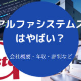 アルファシステムズはやばいのか