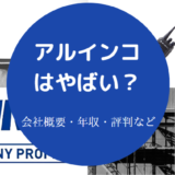 アルインコはやばいのか