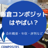 【藤倉コンポジットで不祥事？】将来性・評判・年収など（最新版）