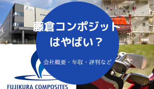 【藤倉コンポジットで不祥事？】将来性・評判・年収など（最新版）