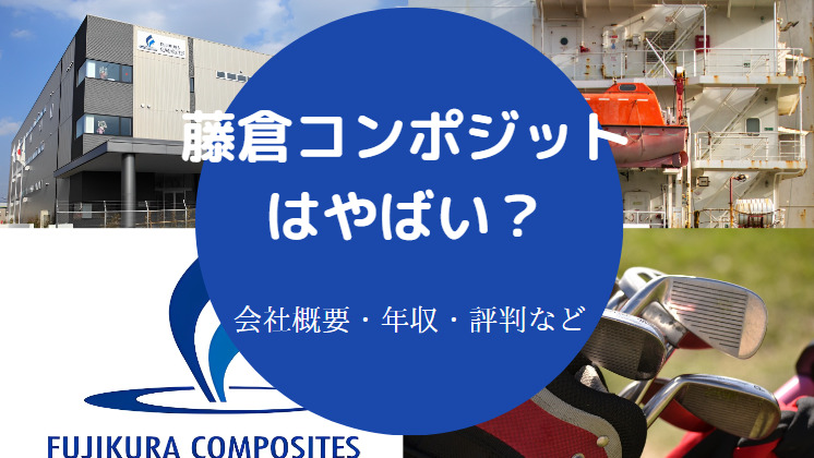 藤倉コンポジットはやばいのか