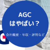 【AGCはホワイト企業？】やばい？激務？きつい？評判・年収・口コミなど