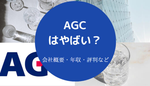 【AGCはホワイト企業？】やばい？激務？きつい？評判・年収・口コミなど