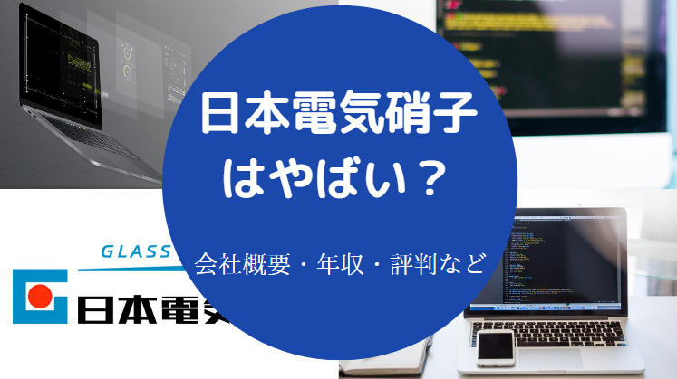 日本電気硝子はやばいのか
