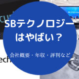 SBテクノロジーはやばいのか