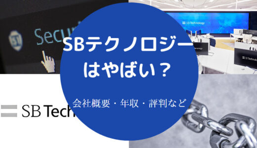 【SBテクノロジーはやばい？】激務？評判・離職率・年収・採用大学等