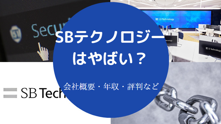 SBテクノロジーはやばいのか
