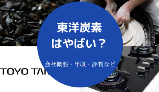 【東洋炭素の離職率】将来性・評判・年収・口コミ・就職難易度など