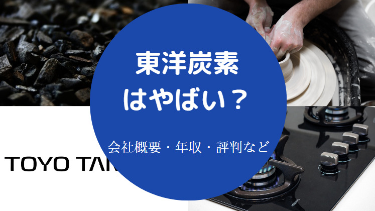 東洋炭素はやばいのか