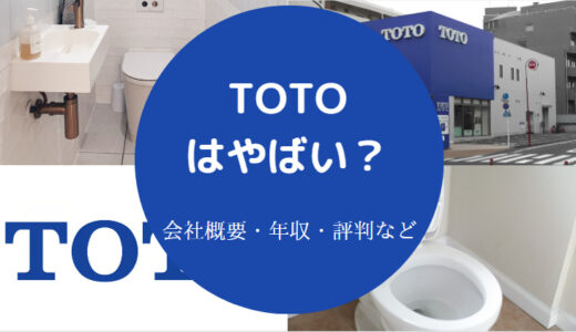 【TOTOの離職率】ホワイト企業？評判悪い？やばい？年収・口コミ等