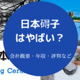 日本碍子はやばいのか
