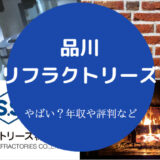品川リフラクトリーズはやばいのか
