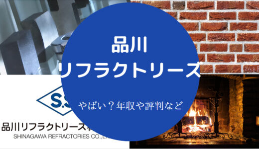 【品川リフラクトリーズの評判】年収・退職金・転職・やばい？など