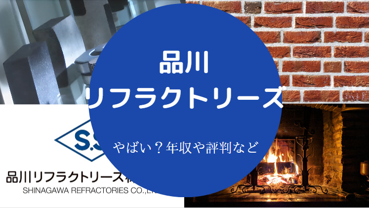 品川リフラクトリーズはやばいのか