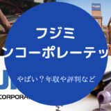 フジミインコーポレーテッドはやばいのか
