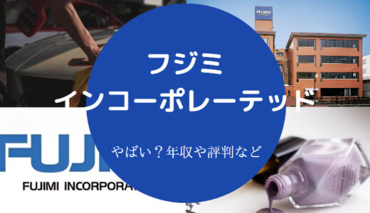 【フジミインコーポレーテッドの就職難易度】採用大学・パワハラなど