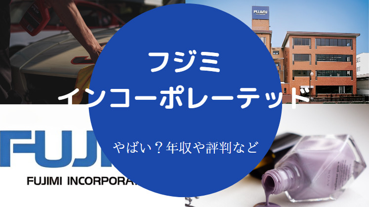 フジミインコーポレーテッドはやばいのか