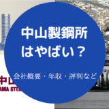 中山製鋼所はやばいのか
