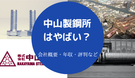 【中山製鋼所はホワイト？】リストラ？評判・年収・退職金など