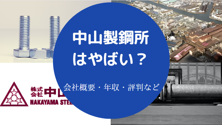 中山製鋼所はやばいのか