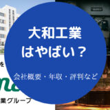 大和工業はやばいのか