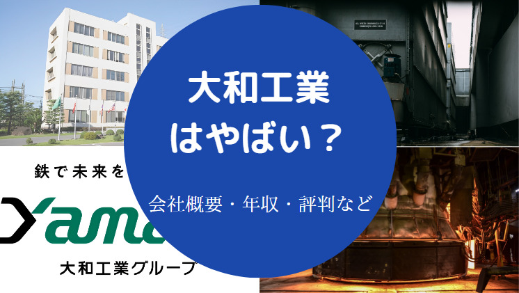 大和工業はやばいのか