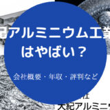 大紀アルミニウム工業所はやばいのか