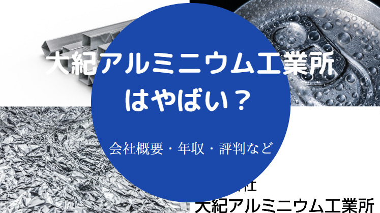 大紀アルミニウム工業所はやばいのか