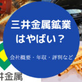 三井金属鉱業はやばいのか