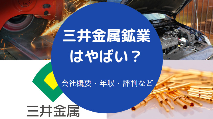 三井金属鉱業はやばいのか