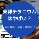 東邦チタニウムはやばいのか