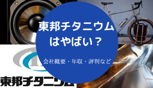 【東邦チタニウムの将来性】年収低い？評判は？ホワイト？就職難易度等